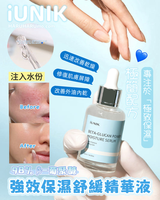 iUNIK 💙 98% β-葡聚醣 - 強效保濕舒緩精華液✨