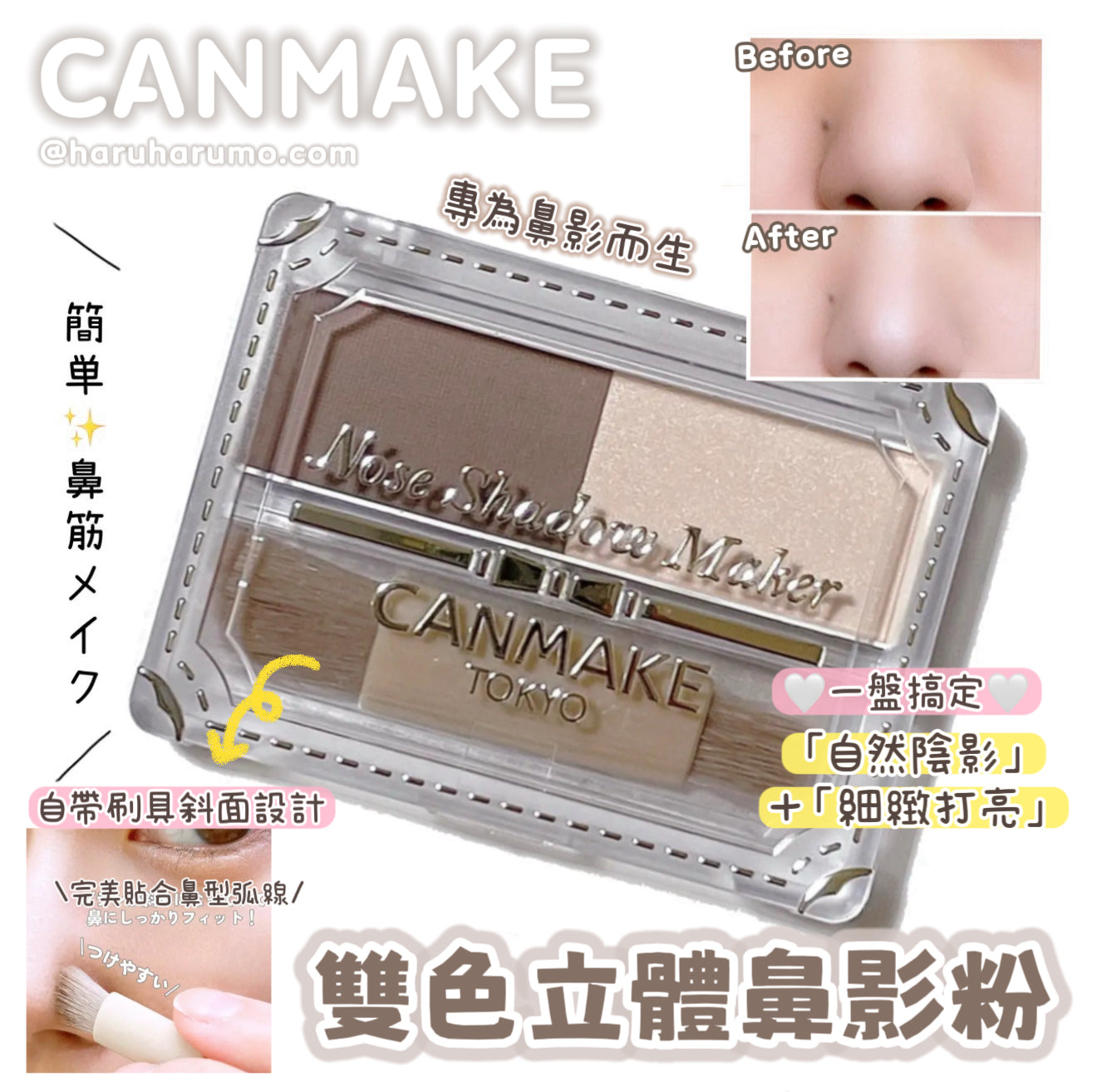 CANMAKE💗雙色立體鼻影粉✨