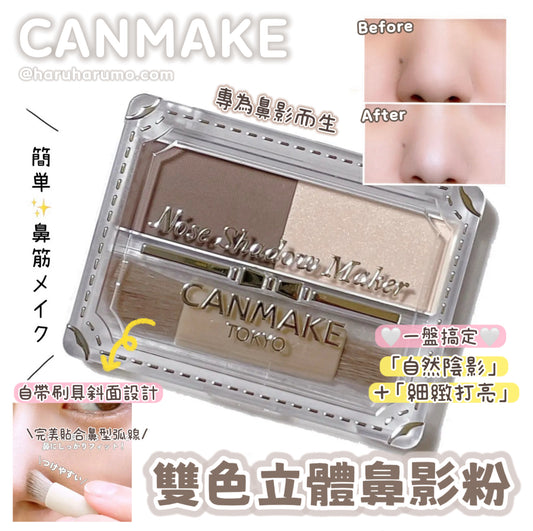 CANMAKE💗雙色立體鼻影粉✨
