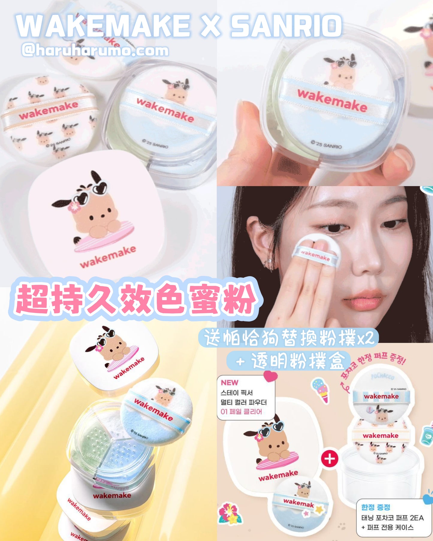 WAKEMAKE X SANRIO 💗 曬傷帕恰狗系列✨