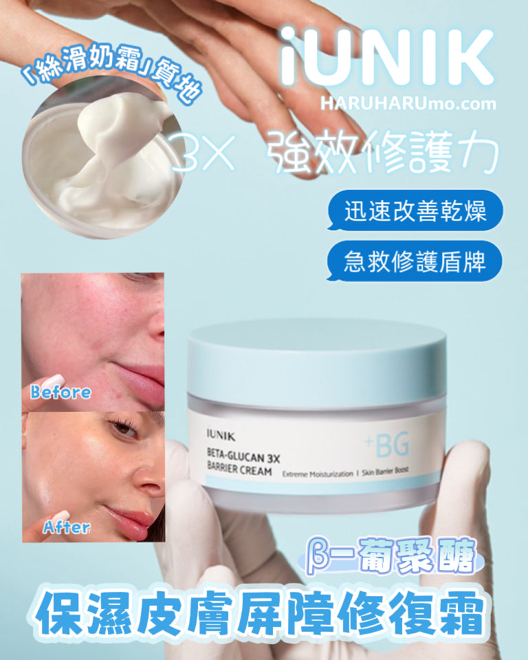 iUNIK 💙 β-葡聚醣3X保濕皮膚屏障修復霜 ✨