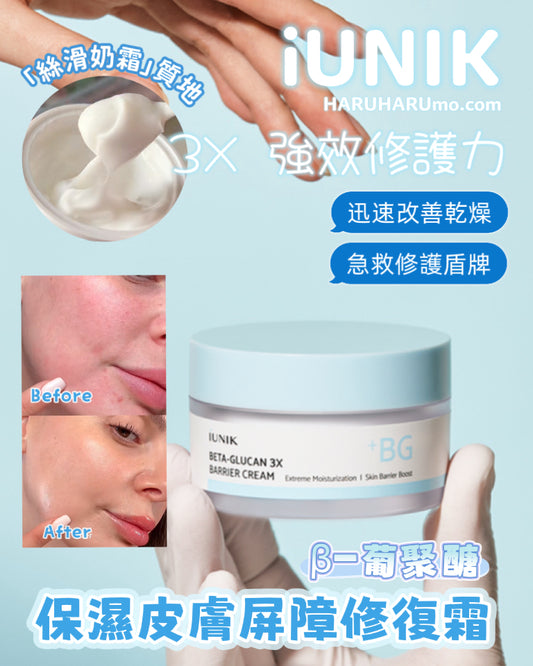 iUNIK 💙 β-葡聚醣3X保濕皮膚屏障修復霜 ✨