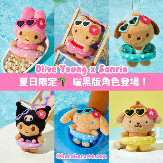 🌴 Olive Young x Sanrio ☀️  曬黑版角色玩偶鑰匙圈