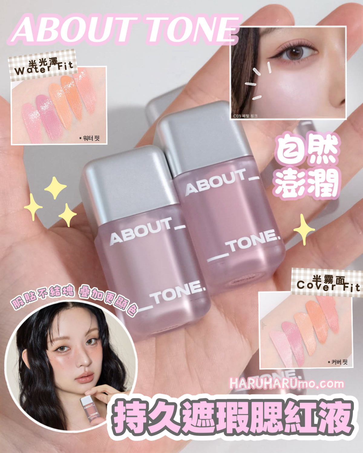 兩支95折｜ABOUT TONE 🍒 持久遮瑕腮紅液✨