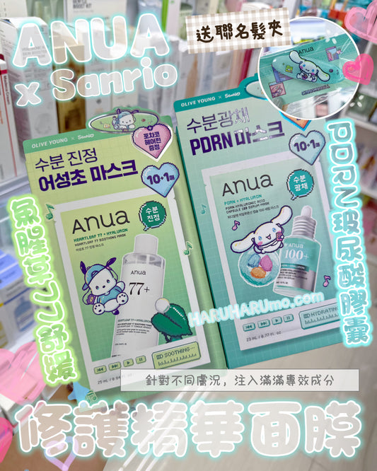 10＋1片✨ANUA x Sanrio 🍀 高濃度精華修護面膜 2款