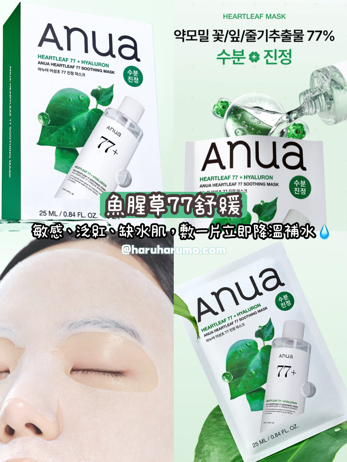 10＋1片✨ANUA x Sanrio 🍀 高濃度精華修護面膜 2款