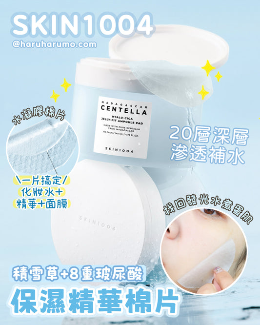 Skin1004 💎 積雪草8重玻尿酸保濕精華棉片✨