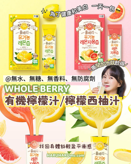 WHOLE BERRY 🍊🍋有機檸檬汁 / 有機檸檬西柚汁✨