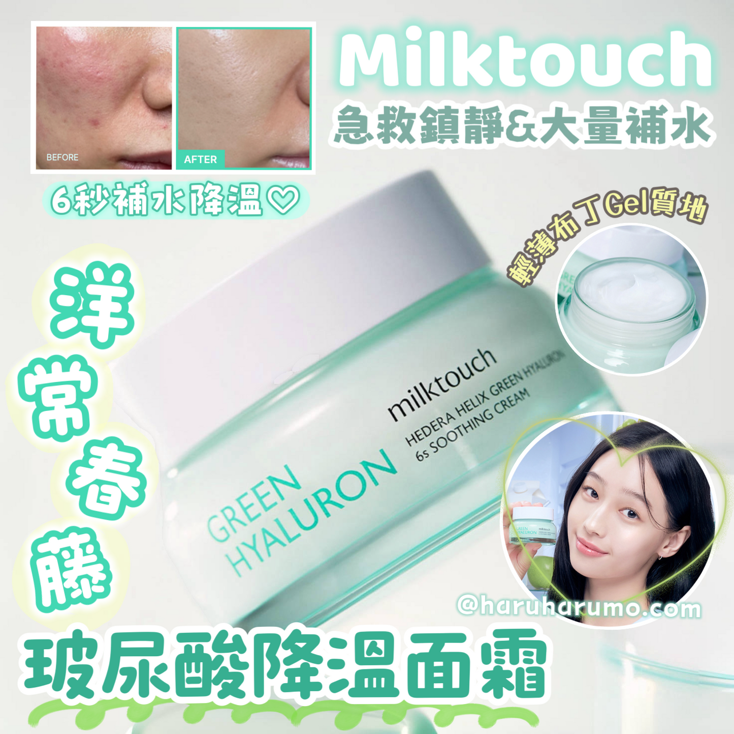 6秒補水｜milk touch 💙 洋常春藤玻尿酸降溫面霜