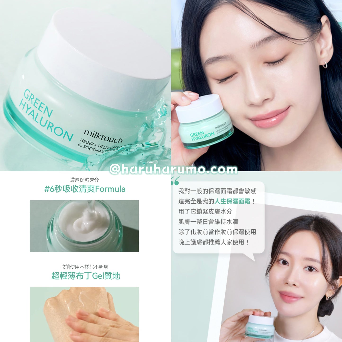 6秒補水｜milk touch 💙 洋常春藤玻尿酸降溫面霜