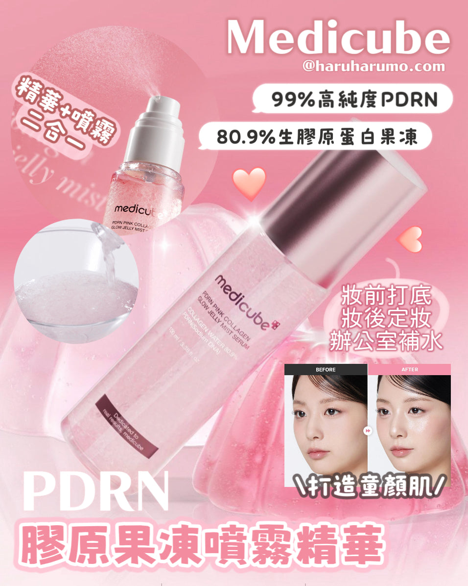1+1｜Medicube 💗PDRN粉紅膠原果凍噴霧精華✨OY一位噴霧