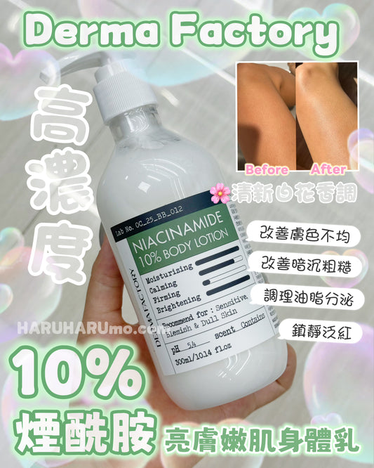 Derma Factory 💎 10%煙酰胺亮膚嫩肌身體乳 ✨