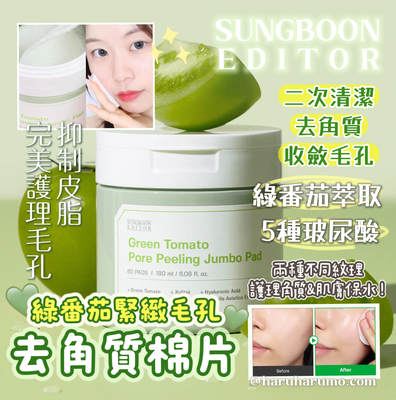 SUNGBOON EDITOR 🍅 綠番茄緊緻毛孔去角質棉片