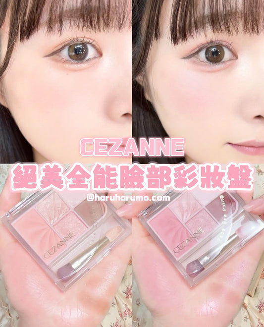 CEZANNE 🎀新作♡絕美全能臉部彩妝盤