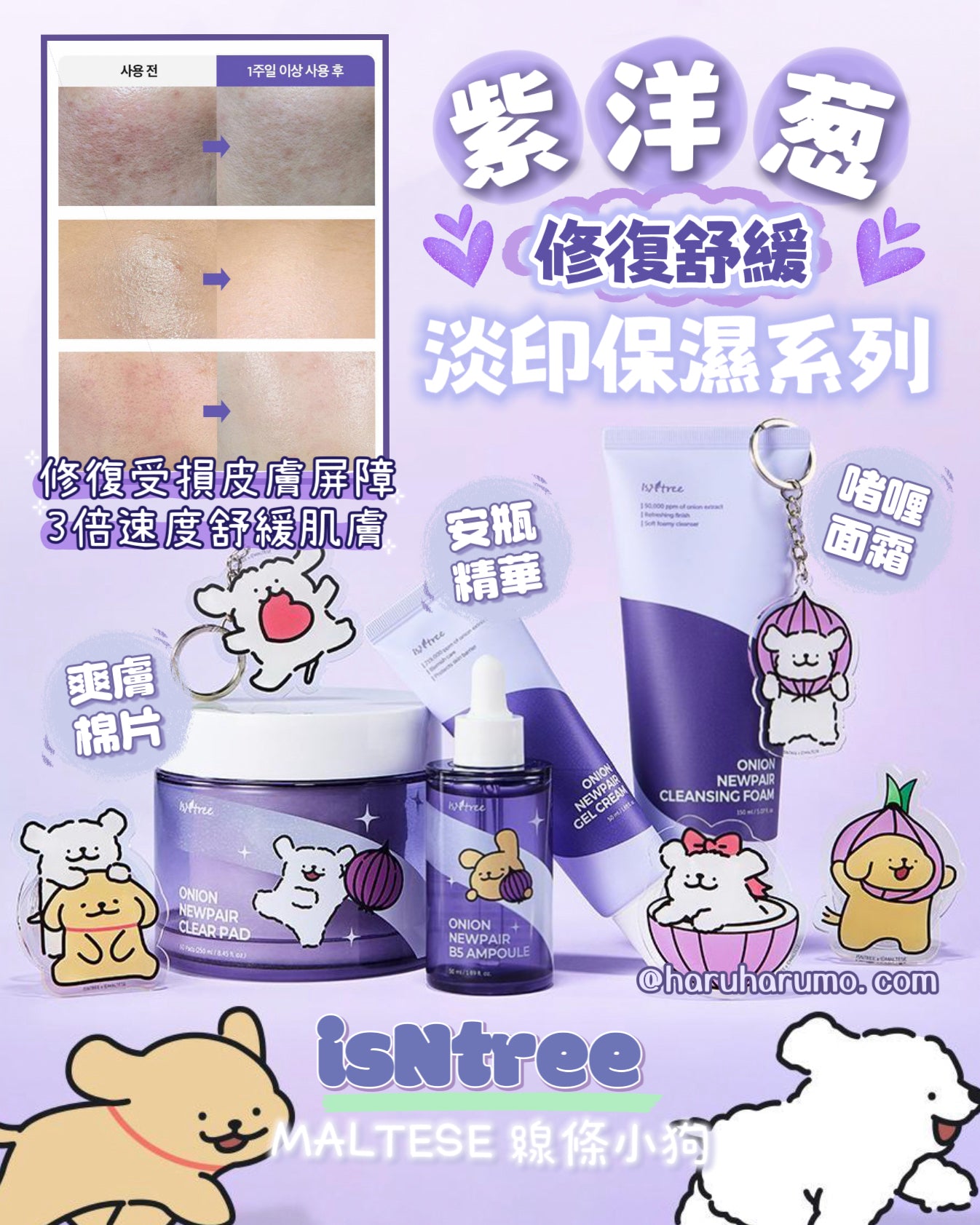 isNtree x MALTESE 線條小狗 💜紫洋蔥修復舒緩淡印保濕系列✨