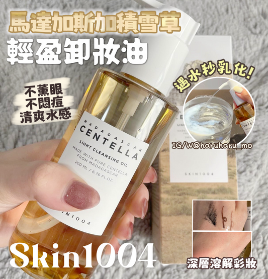 Skin1004🍃馬達加斯加積雪草輕盈卸妝油 200ml