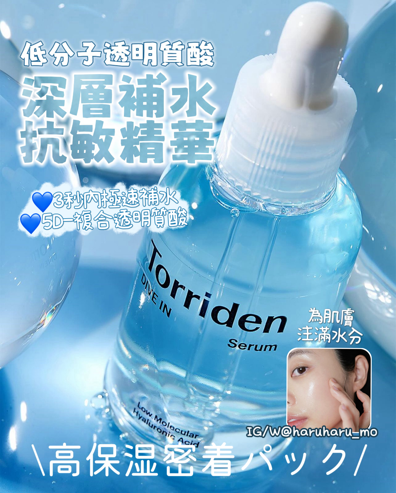 \激安套裝/ Torriden💙 低分子透明質酸 - 深層補水抗敏精華✨