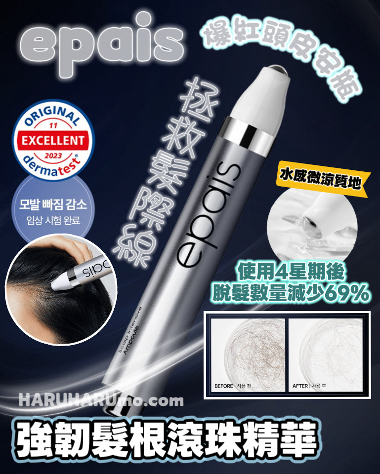 兩支95折｜EPAIS 🌠 強韌髮根滾珠精華