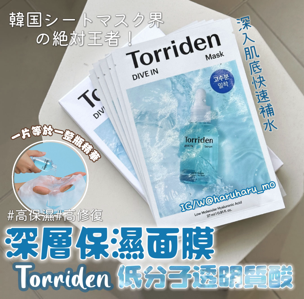 年度套裝｜Torriden 💙 低分子透明質酸深層保濕面膜