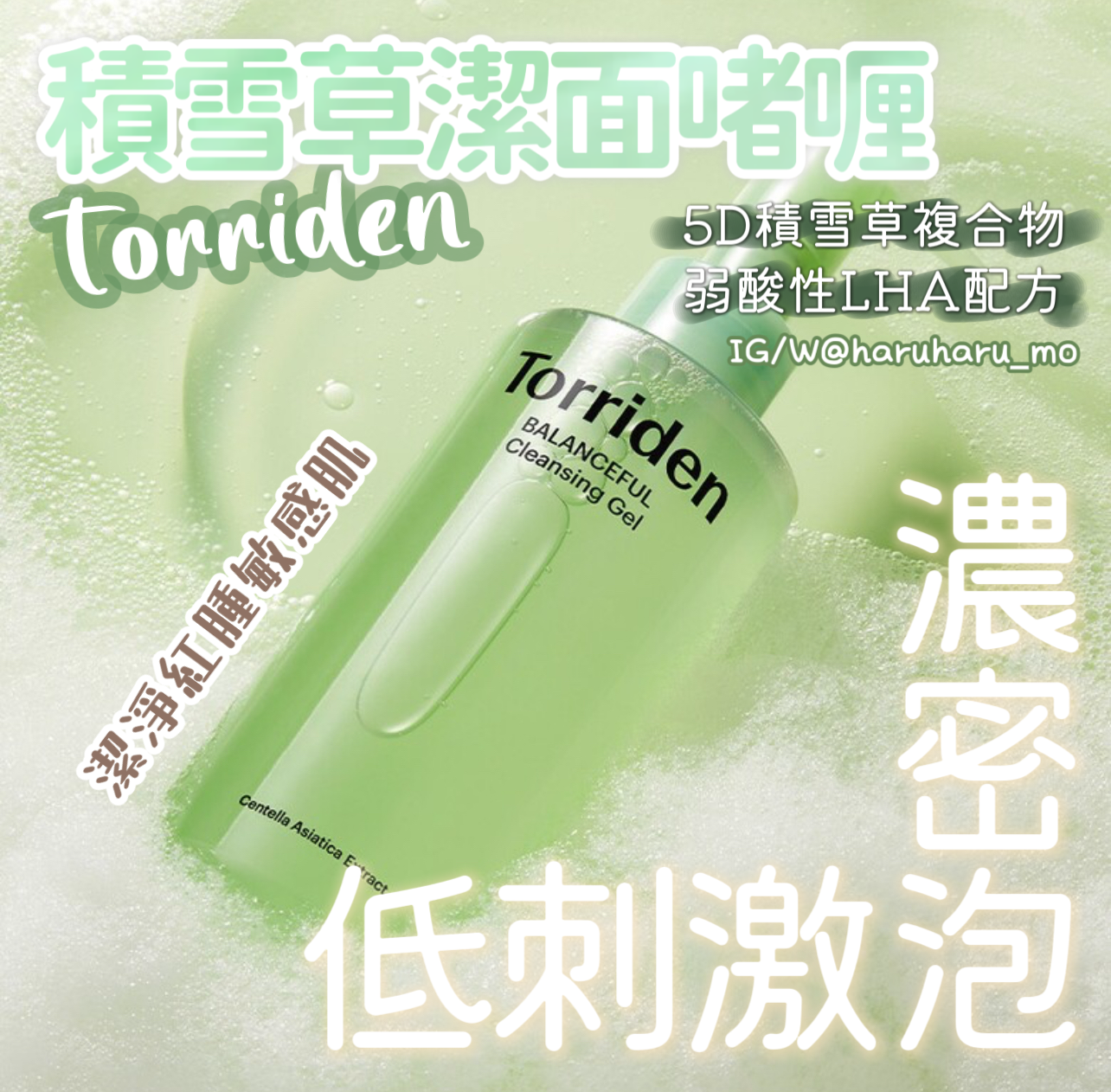 Torriden 💚 積雪草潔面啫喱 200ml