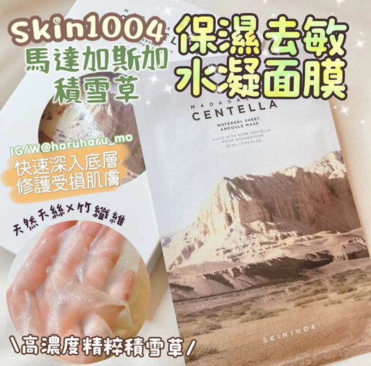 SKIN1004💚馬達加斯加積雪草保濕去敏水凝面膜 5片