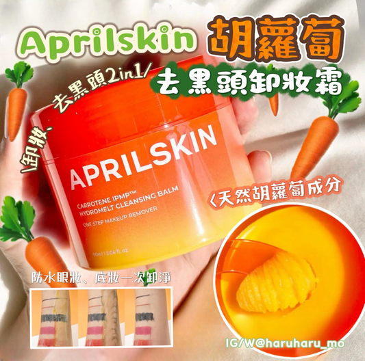 APRILSKIN💫 胡蘿蔔去黑頭卸妝霜  90ml