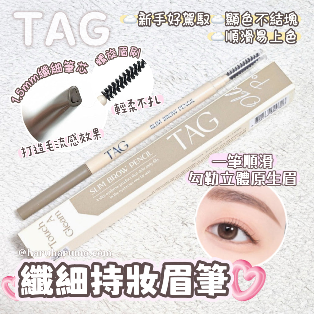 TAG 🏷️ 纖細持妝眉筆 ✨