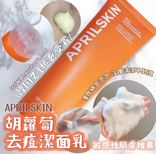 ⭐️APRILSKIN🥕胡蘿蔔去痘潔面 120ml