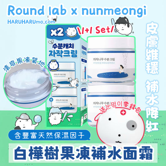 80ml+80ml+送零錢包｜Round Lab x 눈멍이 nunmeongi  💙 白樺樹果凍補水面霜