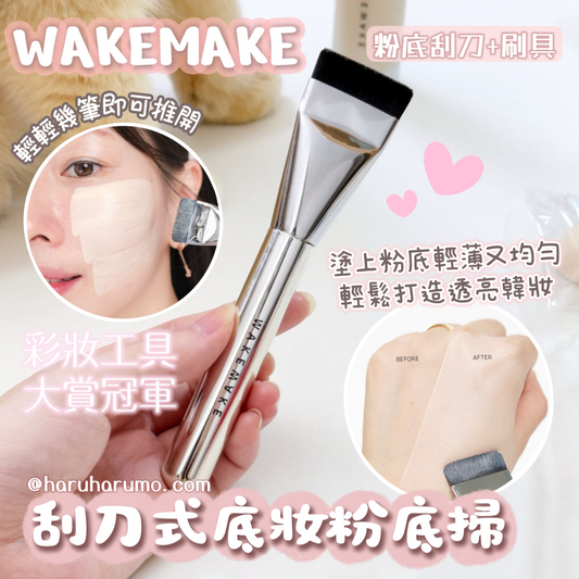 WAKEMAKE 🧸 刮刀式底妝粉底掃