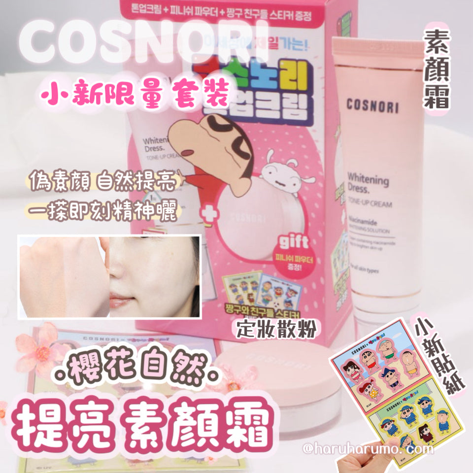 \ 送定妝散粉+小新貼紙／ Cosnori 🌸 櫻花自然提亮素顏霜