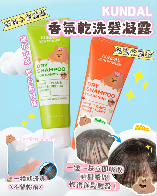 KUNDAL 🌼 香氛乾洗髮凝露 ✨