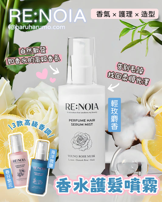RE:NOIA ❄️ 香水護髮噴霧✨