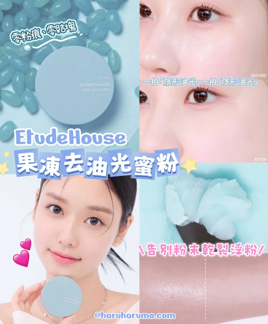 Etude House 💙 果凍去油光蜜粉✨