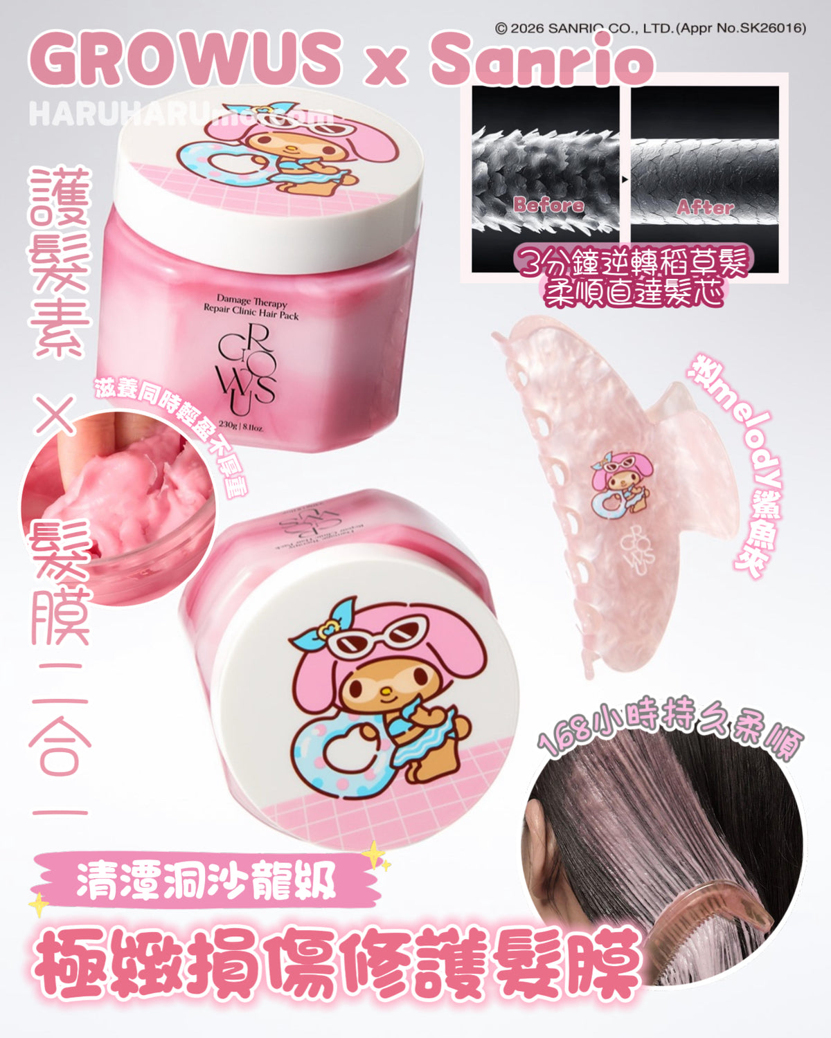 1+1+送melody鯊魚夾｜GROWUS x Sanrio 🧬  清潭洞沙龍級極緻損傷修護髮膜