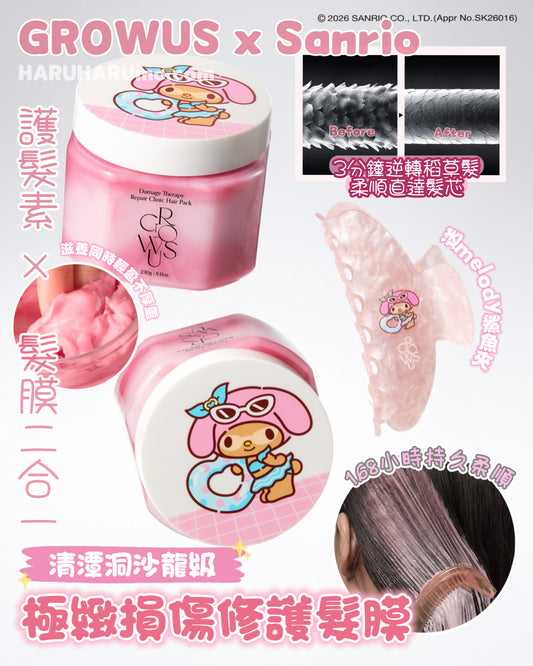 1+1+送melody鯊魚夾｜GROWUS x Sanrio 🧬  清潭洞沙龍級極緻損傷修護髮膜