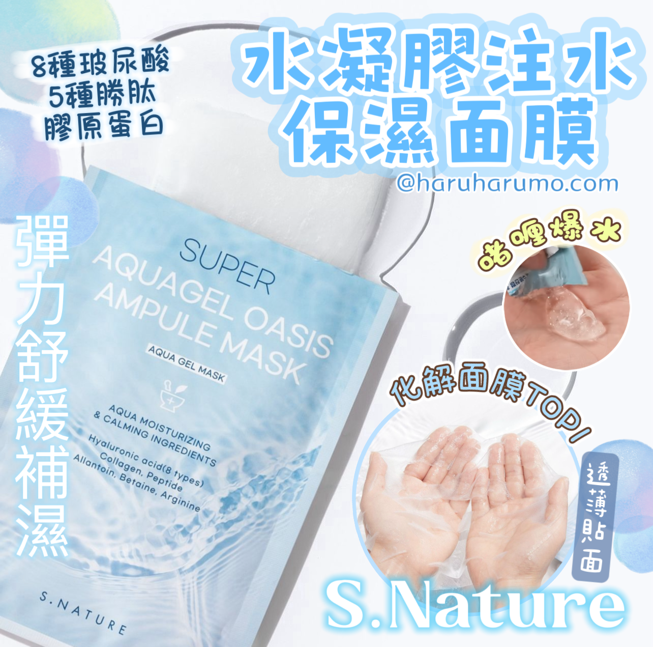 S.Nature 💙 水凝膠注水保濕面膜