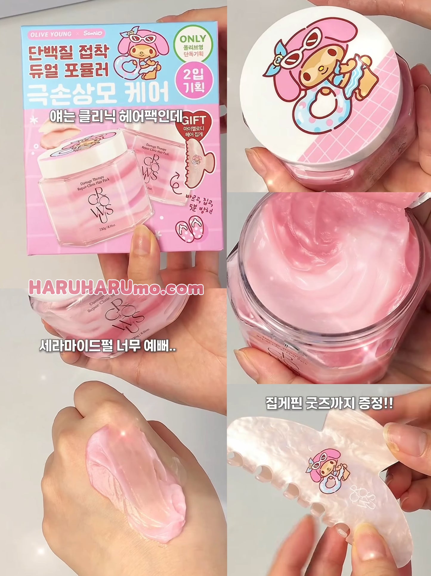 1+1+送melody鯊魚夾｜GROWUS x Sanrio 🧬  清潭洞沙龍級極緻損傷修護髮膜