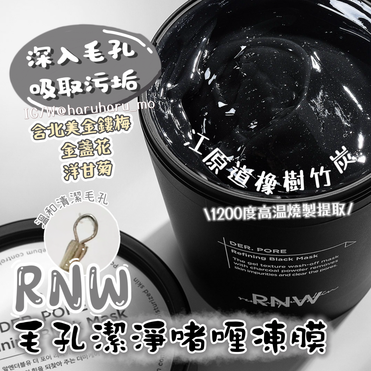 RNW 🤍黑炭毛孔潔淨啫喱凍膜 200ml
