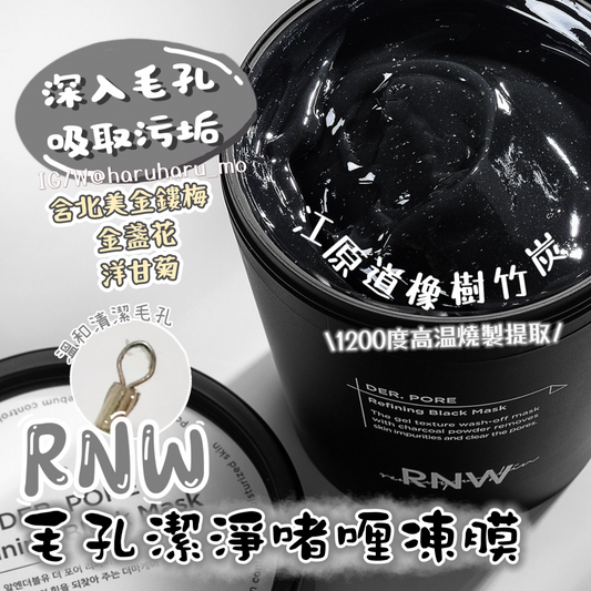 RNW 🤍黑炭毛孔潔淨啫喱凍膜 200ml