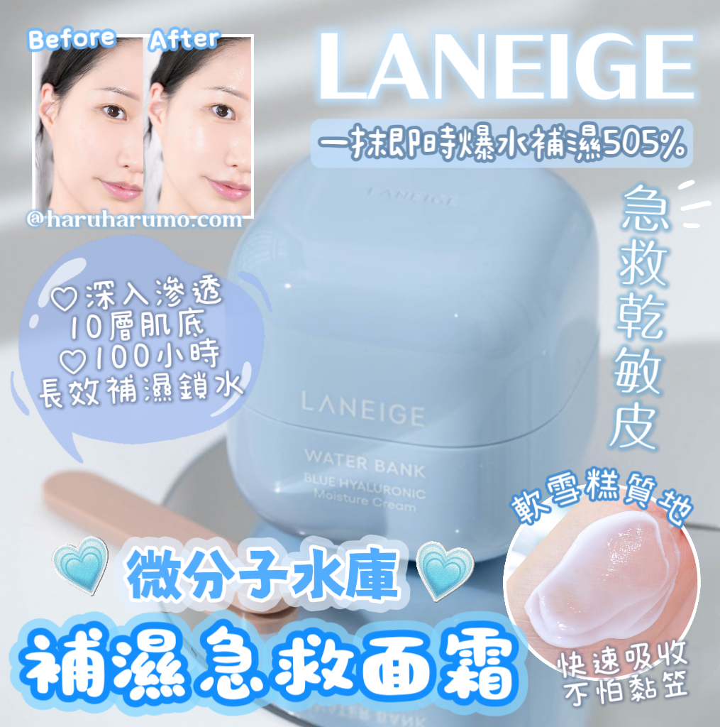 LANEIGE ☁️ 微分子水庫補濕急救面霜✨