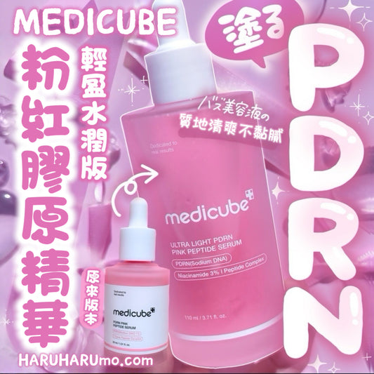 $98新品優惠｜MEDICUBE 🌸 PDRN粉紅膠原水感精華 ✨