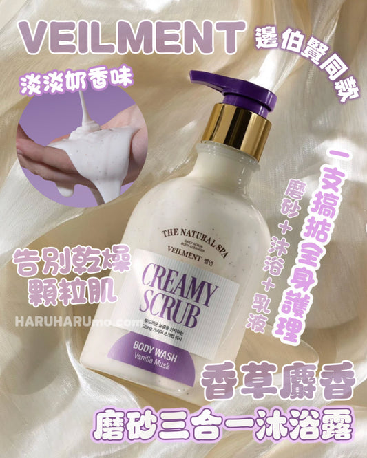 VEILMENT 💜 香草麝香磨砂三合一沐浴露