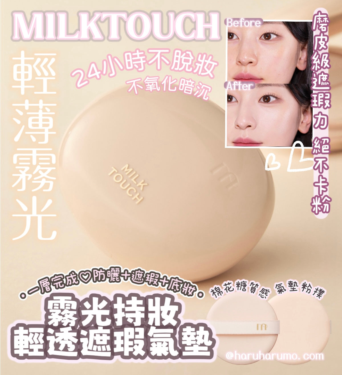 Milktouch 💗 霧光持妝輕透遮瑕氣墊✨