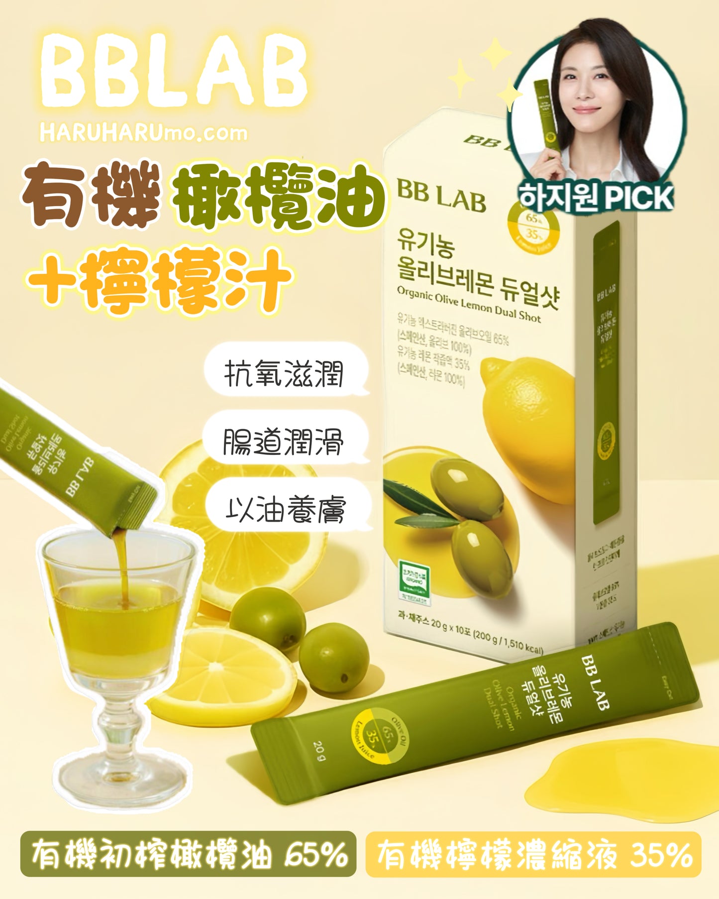 BB LAB  🫒🍋 有機檸檬橄欖油 Organic Olive Lemon Dual Shot