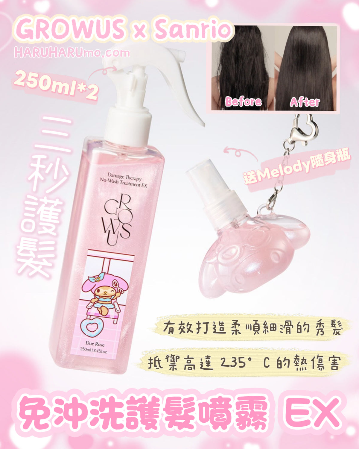 1＋1＋送隨身瓶 3秒護髮｜GROWUS x Sanrio 💗 免沖洗護髮噴霧 EX