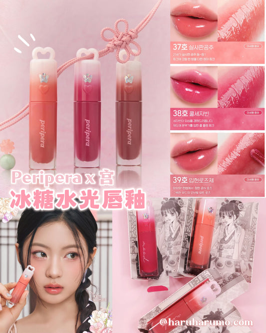 Peripera X 宮 💗 冰糖水光唇釉