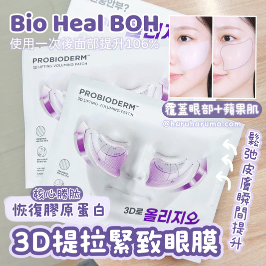 Bio Heal BOH💜3D提拉緊致眼膜