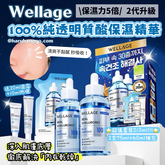 210ml套裝+20ml面霜+10ml防曬｜Wellage 💙100%純透明質酸保濕精華\保濕力5倍/ 2代升級