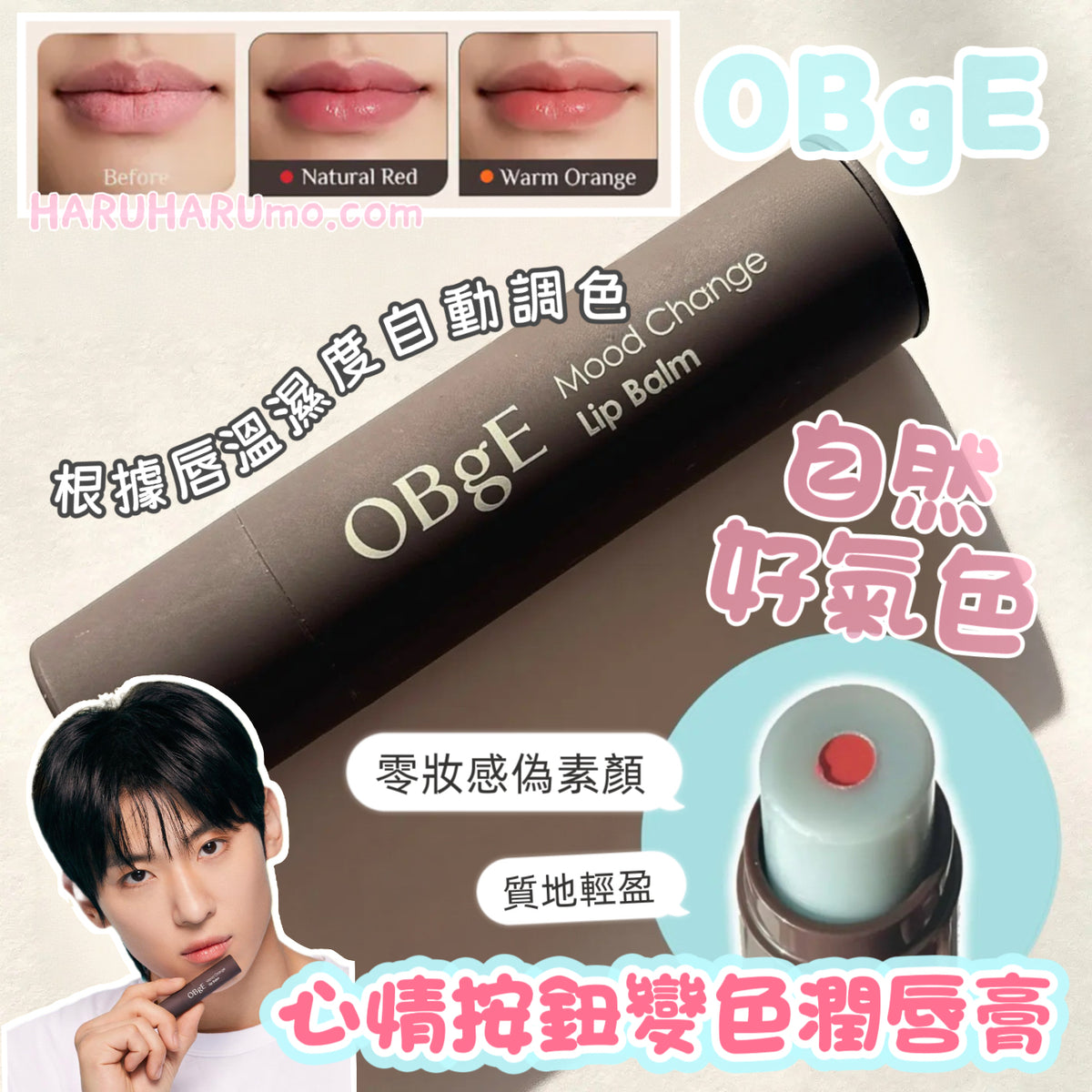 OBgE ❤️🧡 心情按鈕變色潤唇膏 ✨